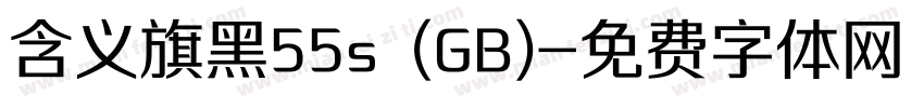 含义旗黑55s (GB)字体转换